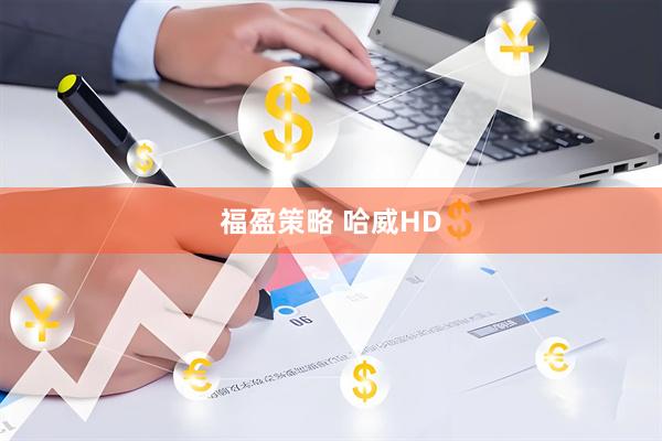 福盈策略 哈威HD